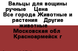 Вальцы для вощины ручные  › Цена ­ 10 000 - Все города Животные и растения » Другие животные   . Московская обл.,Красноармейск г.